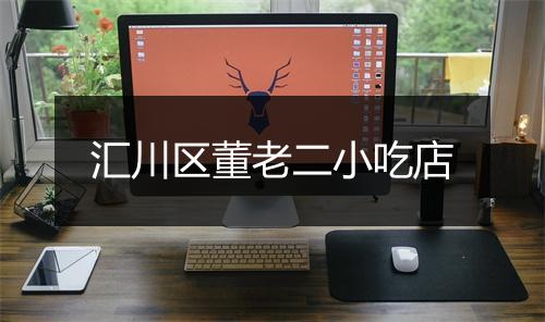 汇川区董老二小吃店