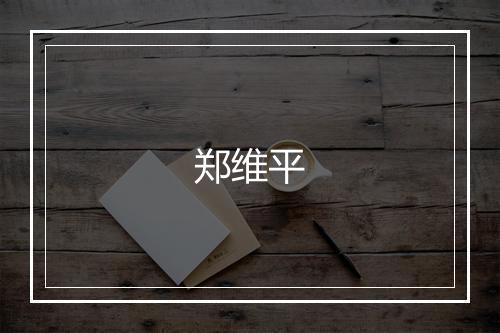 郑维平