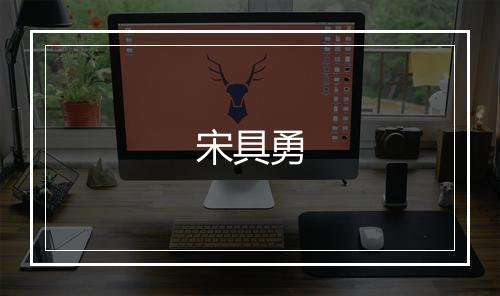 宋具勇