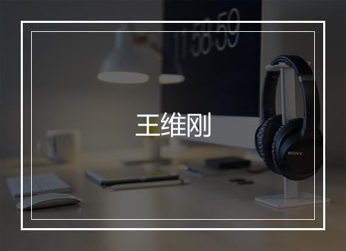 王维刚