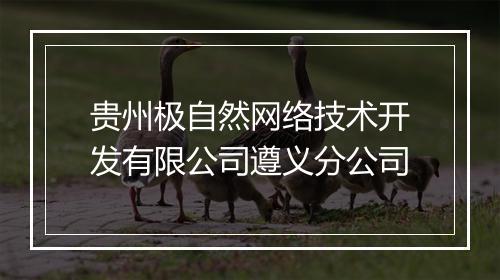 贵州极自然网络技术开发有限公司遵义分公司