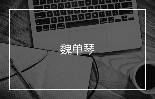 魏单琴