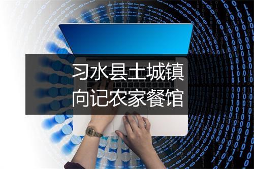 习水县土城镇向记农家餐馆
