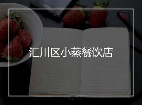 汇川区小蒸餐饮店