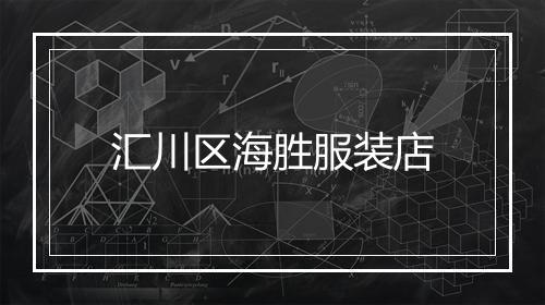汇川区海胜服装店