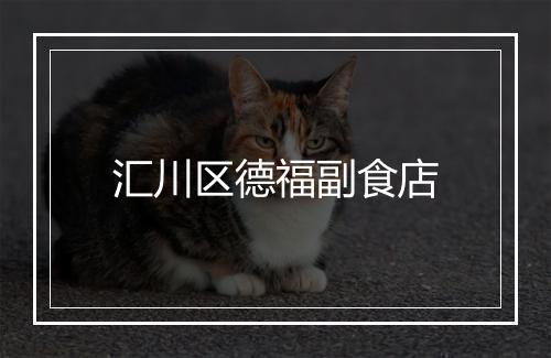 汇川区德福副食店