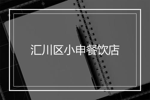 汇川区小申餐饮店
