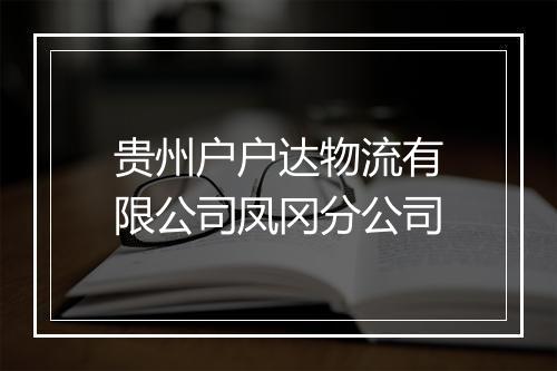 贵州户户达物流有限公司凤冈分公司