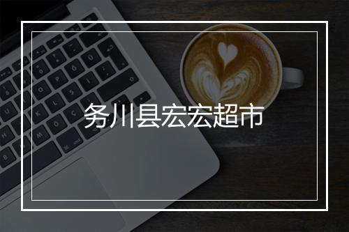 务川县宏宏超市
