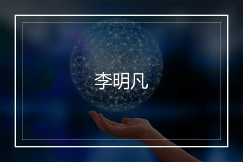 李明凡