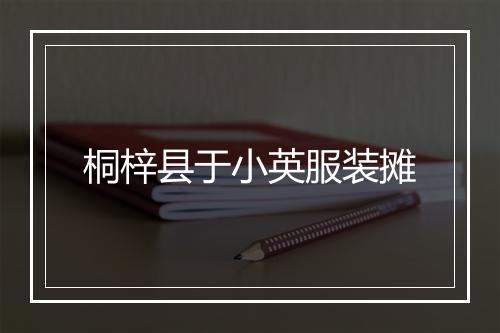 桐梓县于小英服装摊