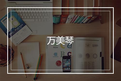 万美琴