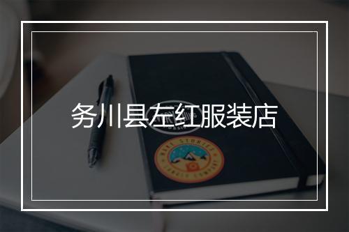 务川县左红服装店