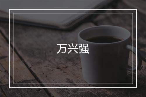 万兴强
