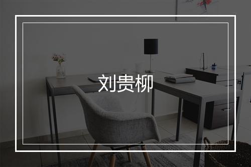 刘贵柳