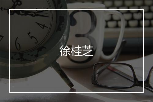 徐桂芝