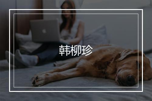 韩柳珍