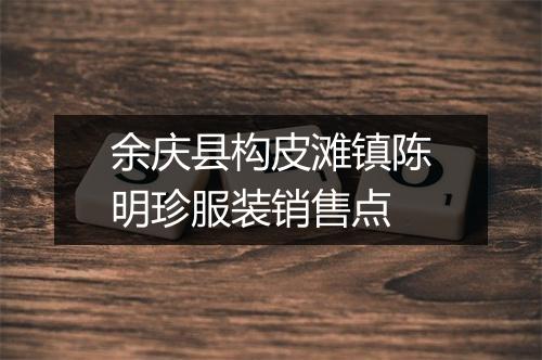 余庆县构皮滩镇陈明珍服装销售点