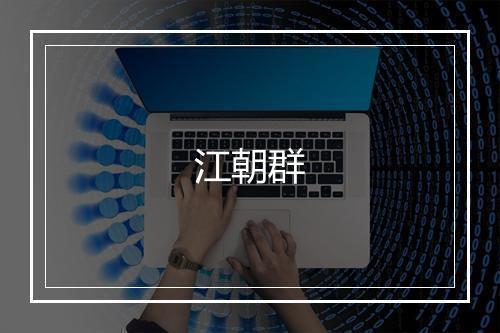 江朝群