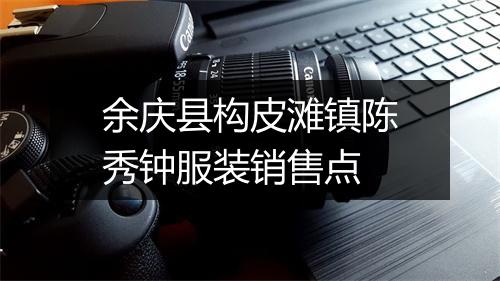 余庆县构皮滩镇陈秀钟服装销售点