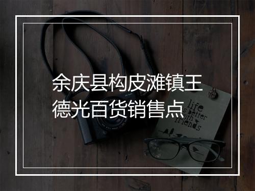 余庆县构皮滩镇王德光百货销售点