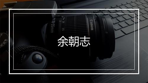 余朝志