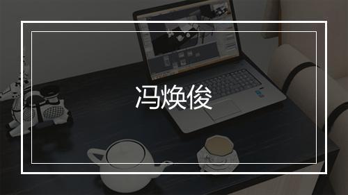 冯焕俊