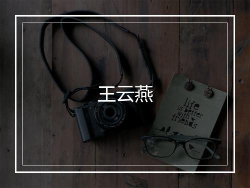 王云燕