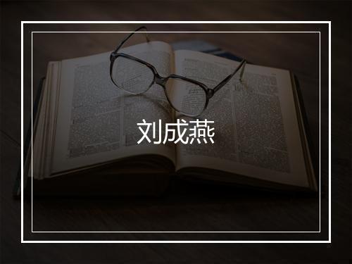 刘成燕