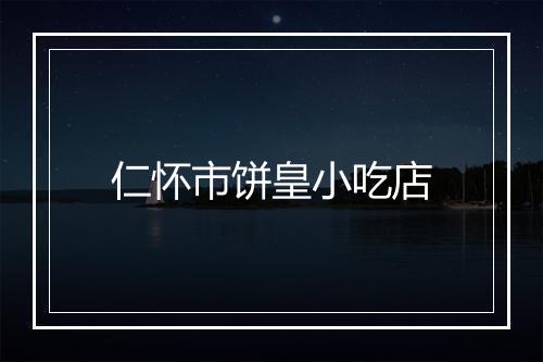 仁怀市饼皇小吃店