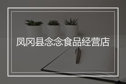 凤冈县念念食品经营店