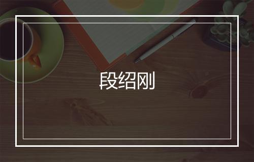 段绍刚