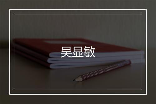 吴显敏