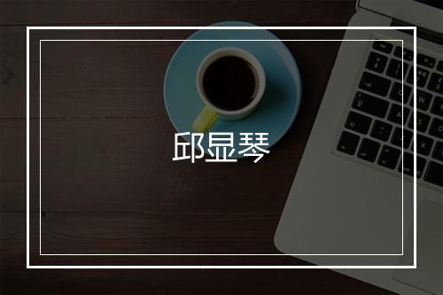 邱显琴