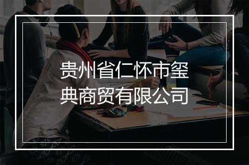 贵州省仁怀市玺典商贸有限公司