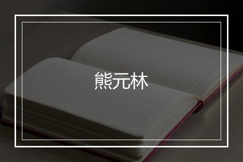 熊元林