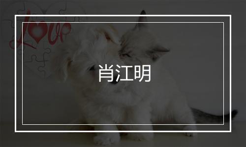 肖江明