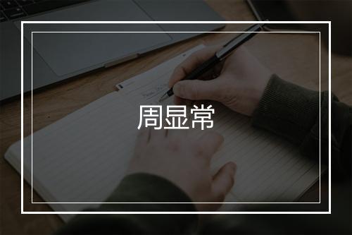 周显常