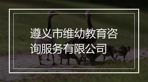 遵义市维幼教育咨询服务有限公司