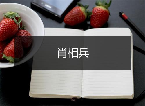 肖相兵
