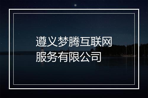遵义梦腾互联网服务有限公司