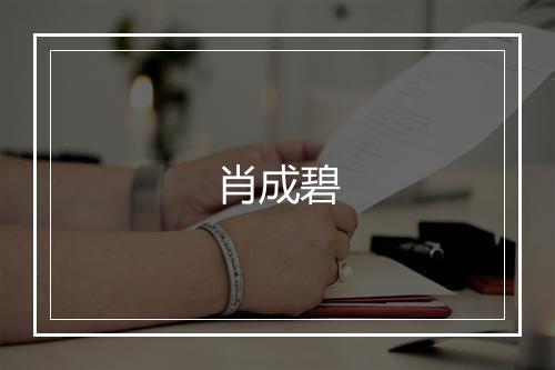 肖成碧
