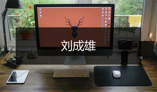 刘成雄