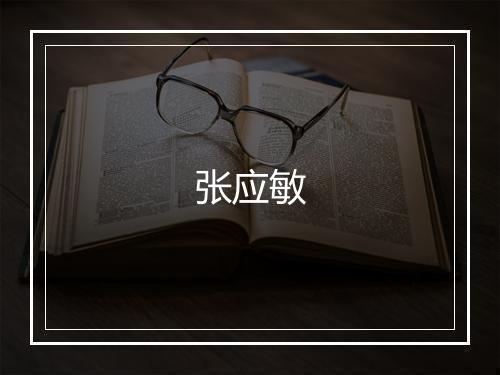张应敏