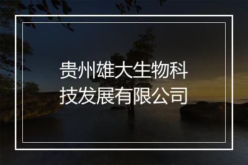 贵州雄大生物科技发展有限公司