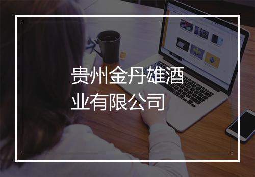贵州金丹雄酒业有限公司