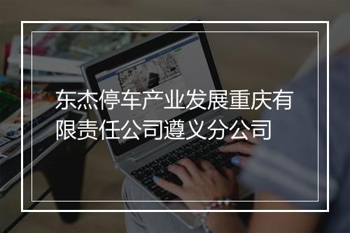 东杰停车产业发展重庆有限责任公司遵义分公司