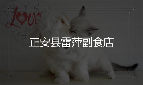 正安县雷萍副食店