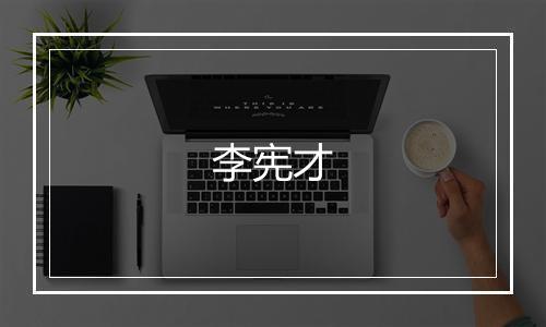 李宪才