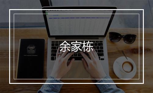 余家栋